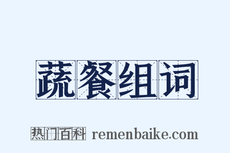 蔬餐组词是什么意思的图片